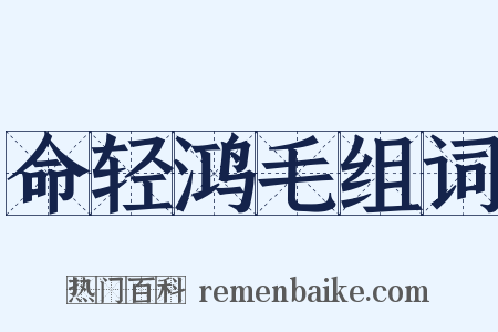 命轻鸿毛组词是什么意思的图片